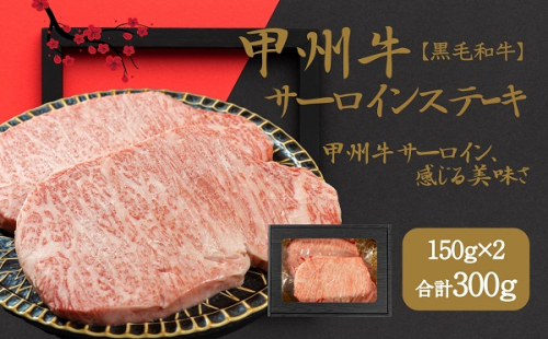 山梨が育てた味の結晶、甲州牛サーロイン（AD-262）肉　牛肉　甲州牛　山梨県　高級　ジューシー　とろける　旨味　赤身　ステーキ　サーロイン 1165088 - 山梨県甲斐市