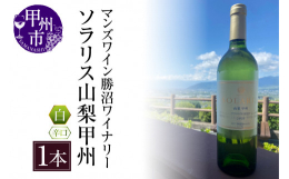 【ソラリス山梨甲州】種類：白ワインタイプ：辛口度数：12％品種：甲州種特徴：ぶどうの個性に合わせて、山梨県内の畑や産地ごとに分けて仕込みをしています。淡い黄色を帯びています｡香りはグレープフルーツ、リ