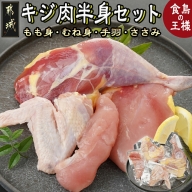 【たしろ屋】都城産キジ肉半身セット_AA-9905