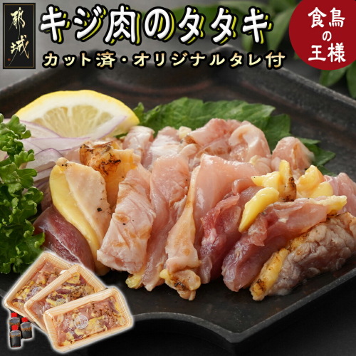 【たしろ屋】都城産キジ肉のタタキ300g (100g×3P)_18-9901 1165150 - 宮崎県都城市