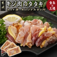 【たしろ屋】都城産キジ肉のタタキ300g (100g×3P)_18-9901