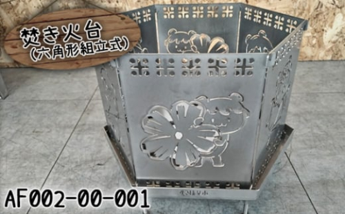 No.405 焚き火台（六角形組立式）AF002-00-001 ／ ご当地キャラクター ステンレス たきび 埼玉県 1165161 - 埼玉県秩父市