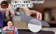 12層のフッ素樹脂コーティング 牛刀　VgSTON　ブイジーストン グレー 包丁