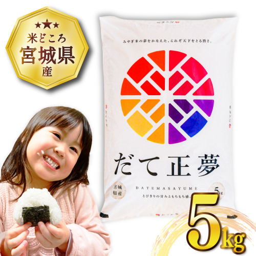 米 宮城県産 だて正夢 5kg [気仙沼米穀商業協同組合 宮城県 気仙沼市 20565768] 一等米 ブランド米 白米 精米 ご飯 ごはん コメ こめ 小分け 家庭用 1165212 - 宮城県気仙沼市