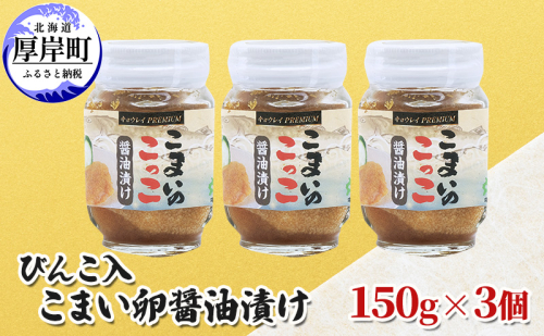 びんこ入 こまい卵醤油漬け 150g×3個 1165295 - 北海道厚岸町