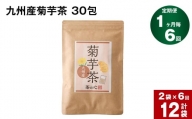 【1ヶ月毎6回定期便】九州産菊芋茶 30包×2袋 計12袋