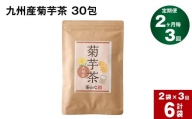 【2ヶ月毎3回定期便】九州産菊芋茶 30包×2袋 計6袋