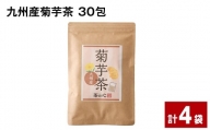 九州産菊芋茶 30包×4袋