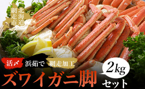 活〆浜茹でズワイガニ脚2kgセット（網走加工） ABAO1082 1165346 - 北海道網走市