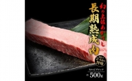 エイジング工法　熟成肉　土佐あかうし　特選カルビ　ブロック　約500g　冷凍