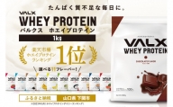 【チョコレート風味】VALX ホエイプロテイン 1kg