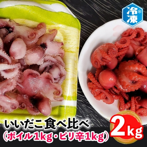いいだこ 2kg セット (ボイル1kg・ピリ辛1kg) 冷凍 蛸 たこ タコ チビタコ 味付 魚介類 116542 - 茨城県大洗町