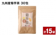 九州産菊芋茶 30包×15袋
