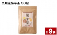 九州産菊芋茶 30包×9袋