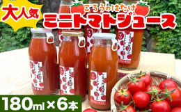 ミニトマトのおいしさを凝縮したミニトマトジュース温暖で気候に恵まれた瀬戸内海に面する山陽小野田市の地でハウス根域栽培にこだわり糖度の高い濃厚な味わいのミニトマトをジュースにしました。百貨店や地元でも大