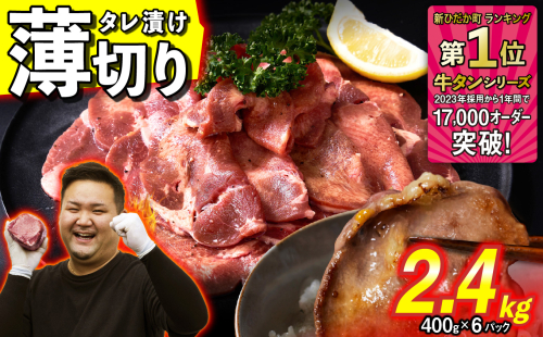 訳なし ＜ 薄切り ＞ 牛タン 計 2.4kg ( 400g × 6パック ) 北海道 新ひだか 日高 昆布 使用 特製 タレ漬け 味付き 牛肉 肉 牛たん ミツイシコンブ 1165505 - 北海道新ひだか町