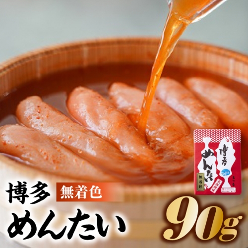 ZF30.博多めんたい【無着色90ｇ】
