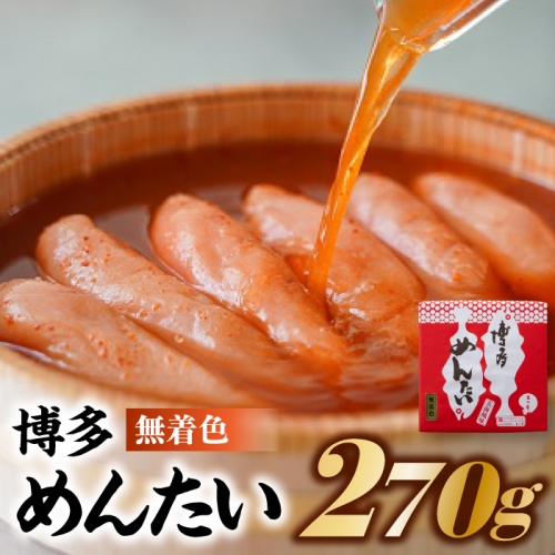 AB246.博多めんたい【無着色270g】 116557 - 福岡県新宮町