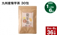 【1ヶ月毎6回定期便】九州産菊芋茶 30包×6袋 計36袋