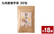九州産 菊芋茶 30包×18袋