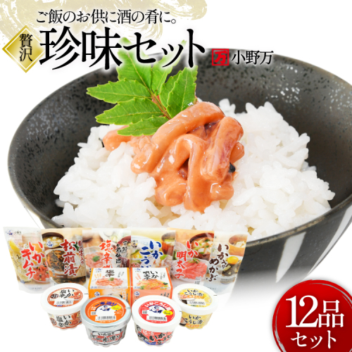 塩辛・珍味 12品セット [小野万 宮城県 気仙沼市 20565730] いか 塩辛 おかず イカ セット 詰め合わせ 酒の肴 おつまみ ご飯のお供 冷蔵 116562 - 宮城県気仙沼市