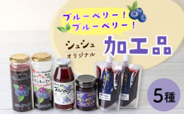 大村市の「フルーツの里」として有名な福重（ふくしげ）地区で栽培されたブルーベリーを使った加工品のセットです。ジュースやジャムのほか、「フルフルジュレdeミルク」は、牛乳や豆乳と混ぜて飲んだり、ヨーグル