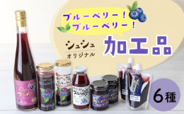 大村市の「フルーツの里」として有名な福重（ふくしげ）地区で栽培されたブルーベリーを使った加工品のセットです。ジュースやジャムのほか、「フルフルジュレdeミルク」は、牛乳や豆乳と混ぜて飲んだり、ヨーグル
