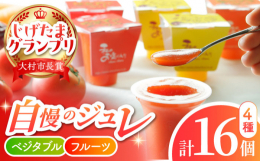 原料はすべて長崎県産を使用。不要な添加物は一切使用せず原料の持つ本来の風味を楽しんでいただけます。野菜のジュレはまるでフルーツのような味で、小さいお子様やお年を召した方の補助食としてもお勧めです。常温