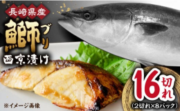 贅沢に脂が乗った長崎県産ブリを西京漬けにしてお届け！夕飯のお供に、お弁当のおかずに、お酒のおつまみに！！何にでも合う、抜群の美味しさをぜひ味わってみてください！！【こんなに美味しい！！ブリの西京焼き】