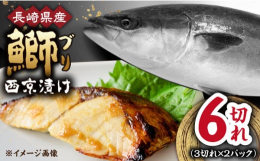 贅沢に脂が乗った長崎県産ブリを西京漬けにしてお届け！夕飯のお供に、お弁当のおかずに、お酒のおつまみに！！何にでも合う、抜群の美味しさをぜひ味わってみてください！！【こんなに美味しい！！ブリの西京焼き】
