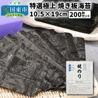 特選極上 焼き板海苔/10.5×19cm/200枚セット