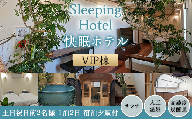 Sleeping Hotel VIP棟 土日祝日前2名様 1泊2日 宿泊夕飯付チケット