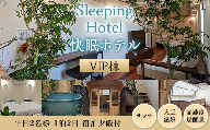 Sleeping Hotel VIP棟 平日2名様 1泊2日 宿泊夕飯付チケット