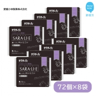 サラサーティSARA・LI・E（さらりえ） 72個×8袋セット （無香料） いつもサラサラ【愛媛小林製薬】