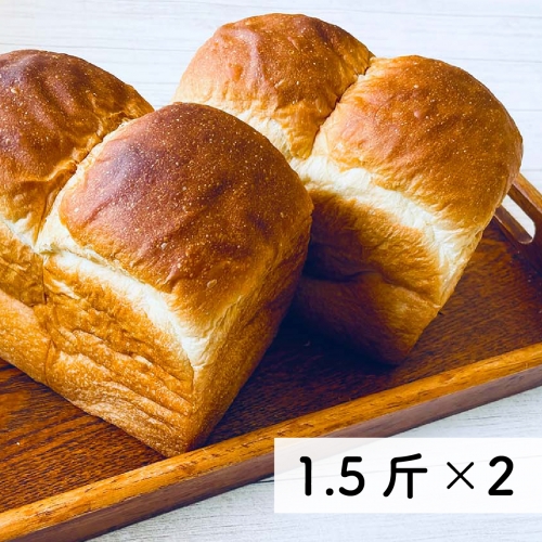 村のパン屋さん 食パン 1.5斤×2個 （冷凍） 山型 食パン 無添加 防腐剤不使用 1166032 - 高知県日高村
