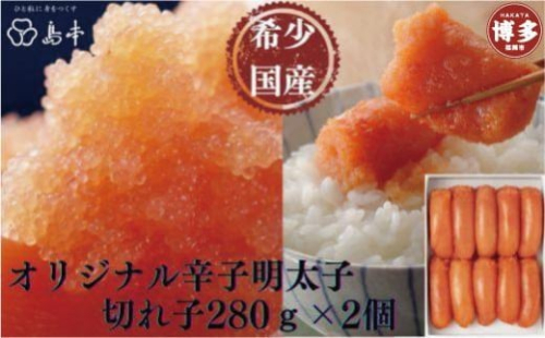 【博多辛子明太子の島本】希少国産卵・オリジナル辛子明太子切れ子280g×2個(計560g) 1166066 - 福岡県福岡市