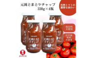 元岡とまとケチャップ 330g×4 福岡市元岡産トマト使用 無添加製法