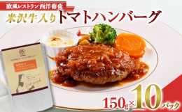 米沢牛の良質な脂とまろやかさと、丁寧に作られたトマトソース。お互いの良さが引き立つ、しっとりハンバーグです。◆原材料：合挽（牛,豚）、玉葱、塩、胡椒、トマト、ブイヨン、赤ワイン※生産状況によっては、お