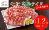 いわてミート工房　岩手県産豚肉　モモ肉スライス　約1.2kg　【03303-0158】