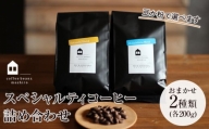 【向島の珈琲豆焙煎所】スペシャルティコーヒー詰め合わせ4