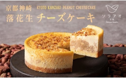 舞鶴市と連携した返礼品です｡◆一口目から落花生の力強い味わいに驚き！まず驚くのが、口いっぱいに広がる落花生の香ばしい風味。この存在感の理由は、薄皮までおいしい舞鶴産の落花生にあります。洋菓子に落花生を