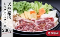 鳥取県産天然猪肉ミックススライス 200g ジビエ イノシシ 小分け