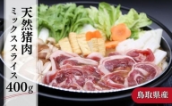 鳥取県産天然猪肉ミックススライス 400g ジビエ イノシシ 小分け