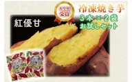 AE-73　紅優甘（べにはるか）冷凍焼き芋（３本×２袋）お試しセット