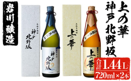 【ふるさと納税】岩川醸造 上の華・神戸北野坂2本セット(合計1.44L・各720ml×1本) 芋焼酎 お酒 セット【大隅家】A439