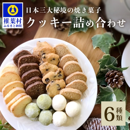 【日本三大秘境で作られた人気のクッキー】クッキー詰合わせ(8種類)【ギフト箱入り】