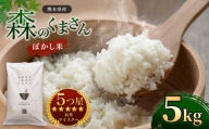 熊本県産 森のくまさん ぼかし米 5kg | 米 お米 精米 白米 ぼかし米 5kg  送料無料 熊本県産