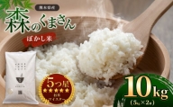 熊本県産 森のくまさん ぼかし米 10kg (5㎏×2） | 米 お米 精米 白米 ぼかし米 10kg  5㎏ 2袋 送料無料 熊本県産
