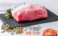 豚肉 ブロック モモ 小分け 真空パック 冷凍 1kg (500g×2) 笑子豚 豚モモ モモ肉 豚煮 岩手県 金ケ崎町