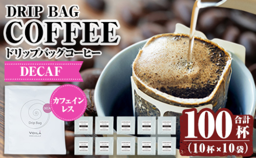 K-132 デカフェドリップバッグ100杯(10個×10袋) 【ヴォアラ珈琲】霧島市 ふるさと納税 珈琲 ドリップコーヒー 100ドリップ ドリップバッグ 1166603 - 鹿児島県霧島市